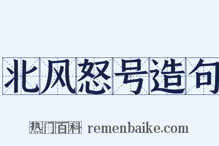 北风怒号造句是什么意思的图片
